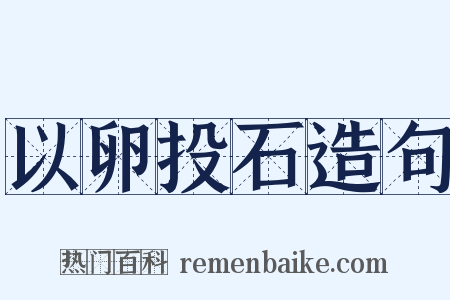 以卵投石造句是什么意思的图片